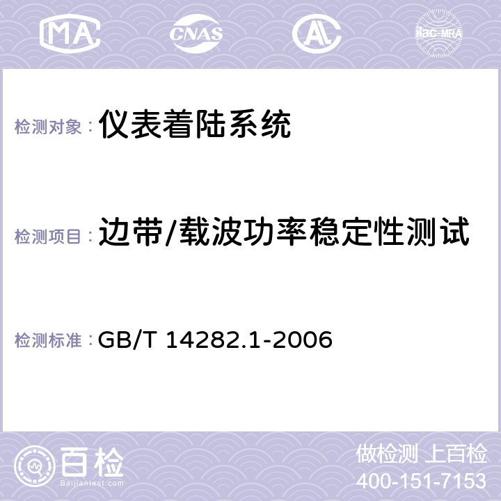 边带/载波功率稳定性测试 仪表着陆系统（ILS）第1部分：下滑信标性能要求和测试方法 GB/T 14282.1-2006