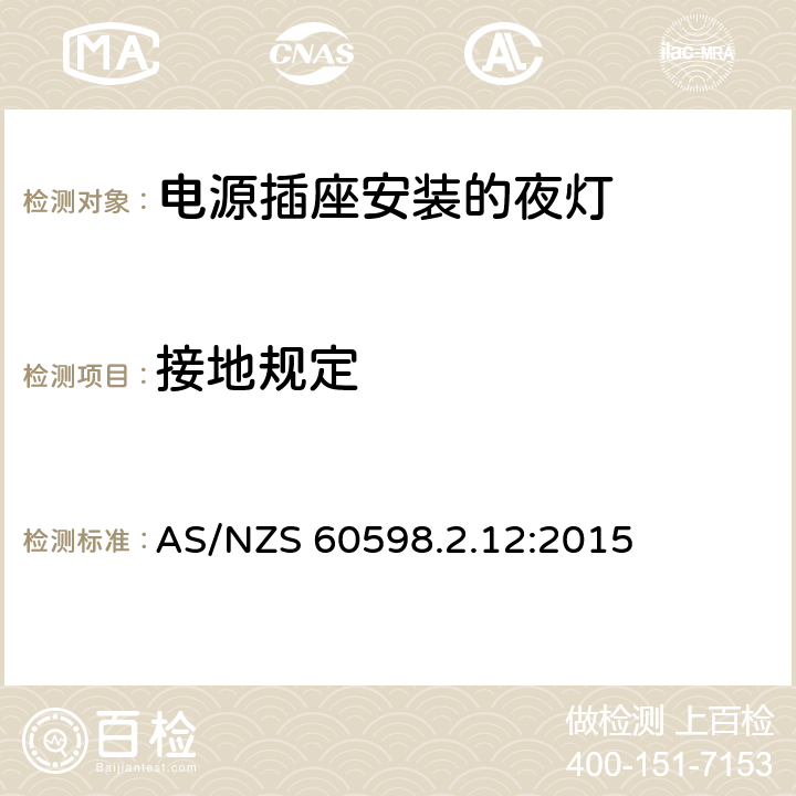 接地规定 灯具 第2-12部分：特殊要求 电源插座安装的夜灯 AS/NZS 60598.2.12:2015 12.9