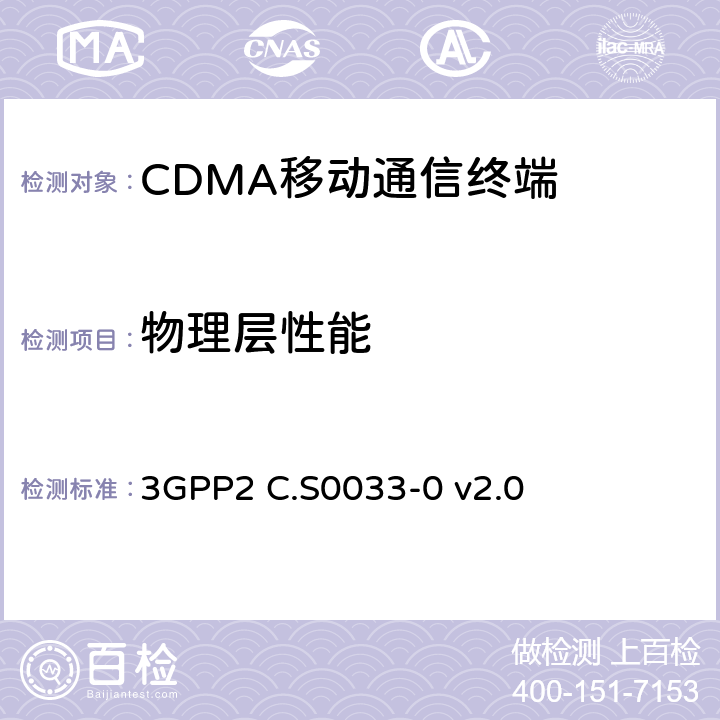 物理层性能 cmda2000高速率分组数据接入终端的建议最低性能 3GPP2 C.S0033-0 v2.0 3
