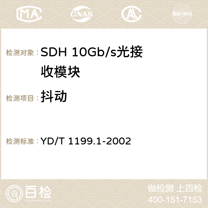 抖动 SDH光发送/光接收模块技术要求——SDH 10Gb/s光接收模块 YD/T 1199.1-2002 7.4