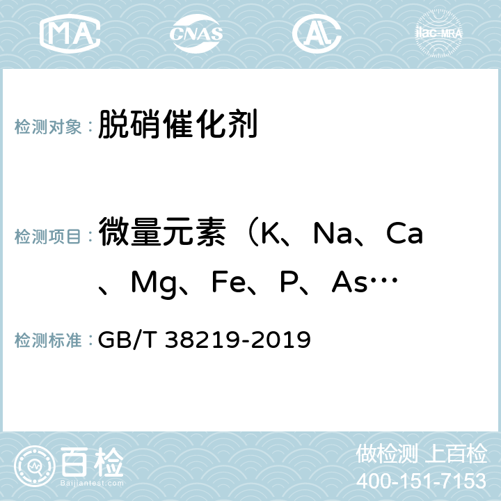 微量元素（K、Na、Ca、Mg、Fe、P、As、Cr） GB/T 38219-2019 烟气脱硝催化剂检测技术规范