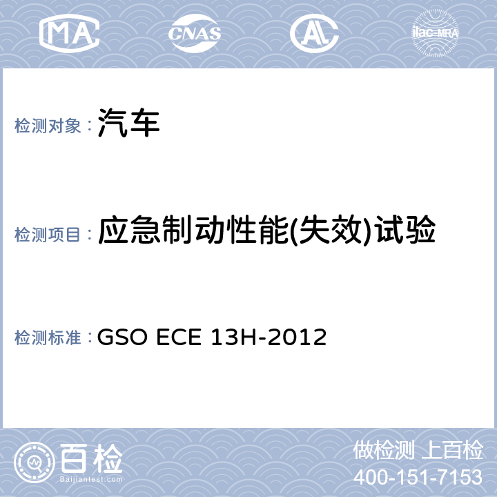 应急制动性能(失效)试验 GSO ECE 13H-2012 乘用车和多用途车辆制动系统 