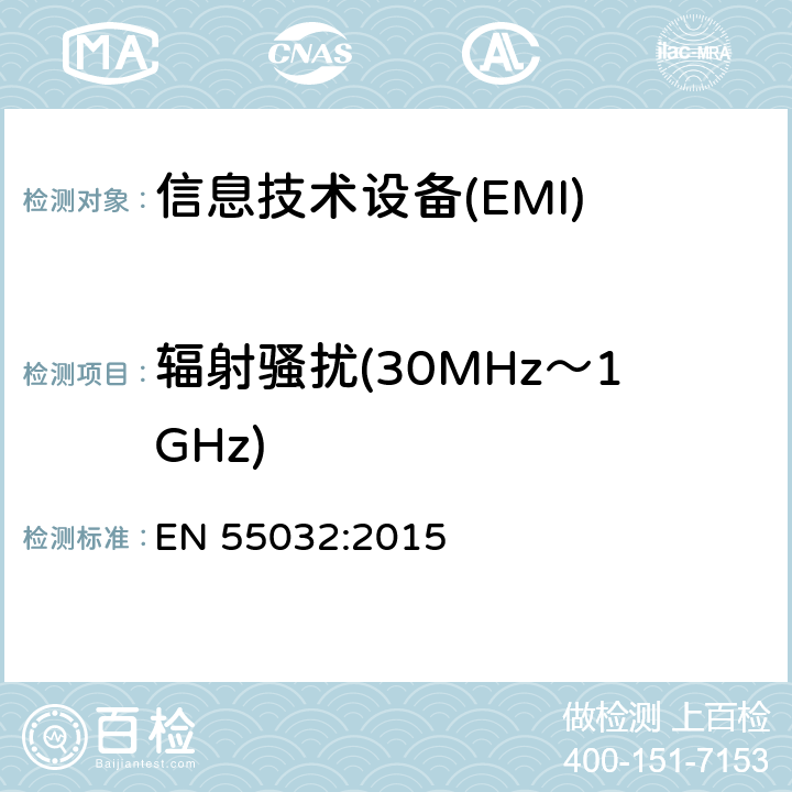 辐射骚扰(30MHz～1GHz) 多媒体设备电磁兼容-发射要求 EN 55032:2015 6.3