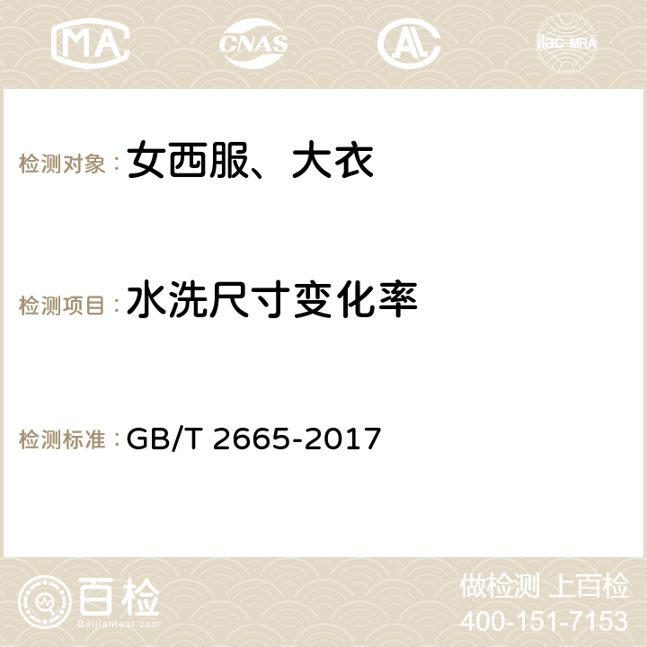 水洗尺寸变化率 女西服、大衣 GB/T 2665-2017 4.4.6
