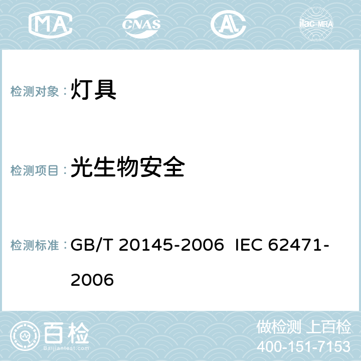 光生物安全 灯和灯系统的光生物安全性 GB/T 20145-2006 IEC 62471-2006
