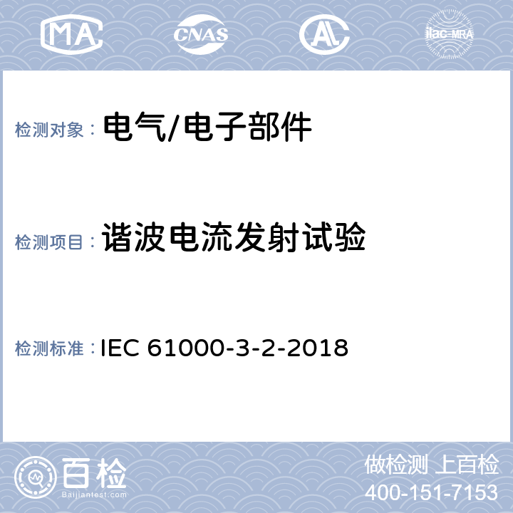 谐波电流发射试验 电磁兼容 限值 谐波电流发射限值（设备每相输入电流≤16A） IEC 61000-3-2-2018