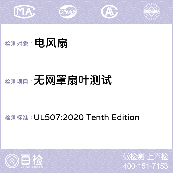 无网罩扇叶测试 安全标准 电风扇 UL507:2020 Tenth Edition 56