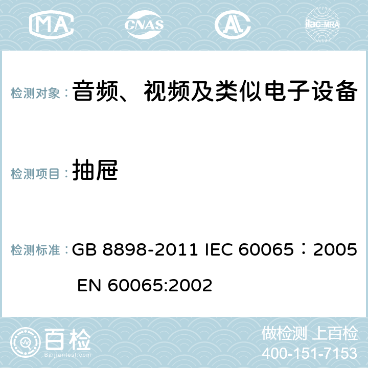 抽屉 音频、视频及类似电子设备安全要求 GB 8898-2011 IEC 60065：2005 EN 60065:2002 12.4