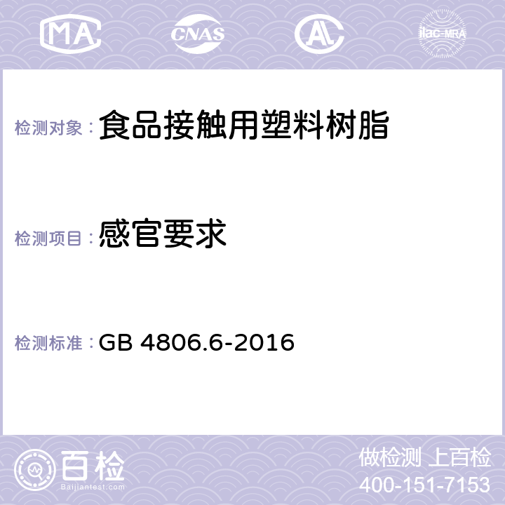 感官要求 食品接触用塑料树脂 GB 4806.6-2016 4.2