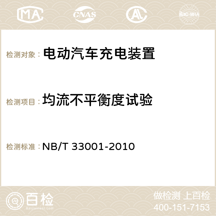 均流不平衡度试验 电动汽车非车载传导式充电机技术条件 NB/T 33001-2010 6.10