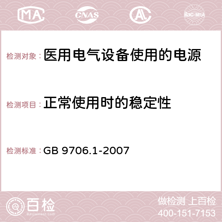 正常使用时的稳定性 医用电气设备 第1部分：安全通用要求 GB 9706.1-2007 24