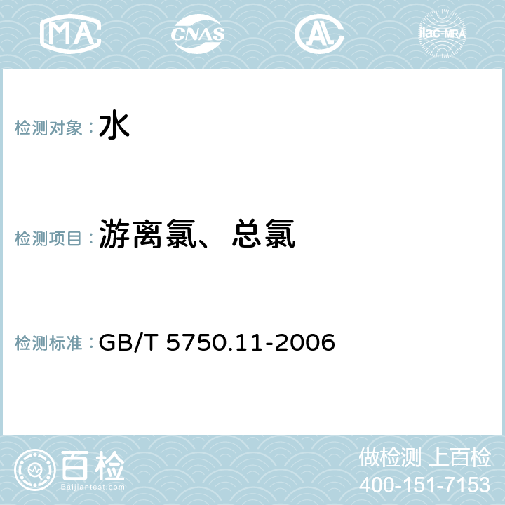 游离氯、总氯 生活饮用水标准检测方法 消毒剂指标 GB/T 5750.11-2006 1.1