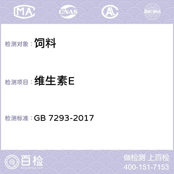 维生素E 饲料添加剂 DL-α-生育酚乙酸酯(粉) GB 7293-2017