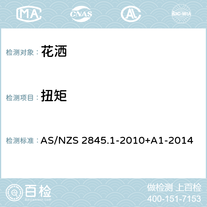 扭矩 防回流装置-材料、设计及性能要求 AS/NZS 2845.1-2010+A1-2014 3.7.2