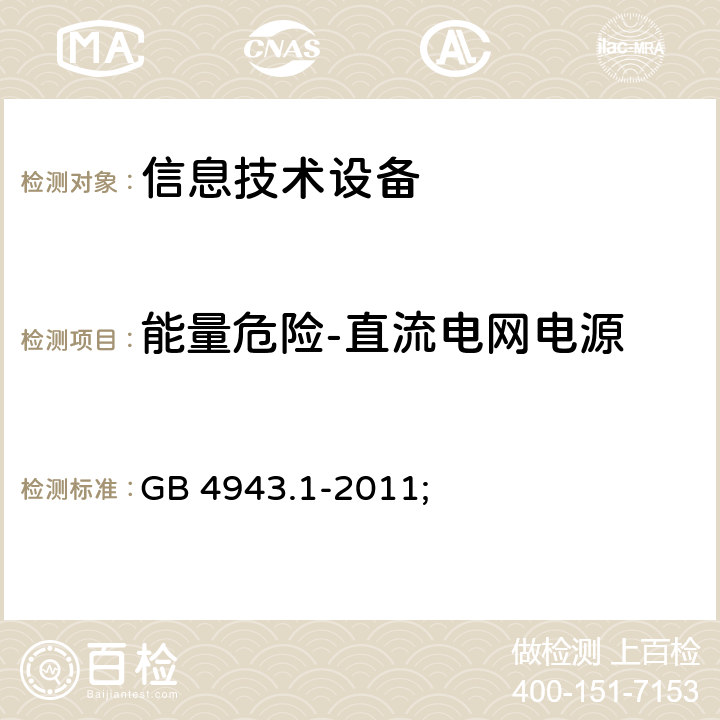 能量危险-直流电网电源 GB 4943.1-2011 信息技术设备 安全 第1部分:通用要求