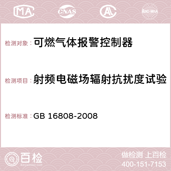 射频电磁场辐射抗扰度试验 可燃气体报警控制器 GB 16808-2008 5.10