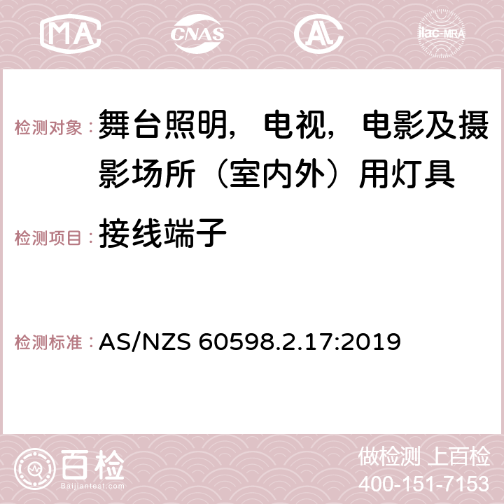 接线端子 灯具 第2-17部分：特殊要求 舞台灯光、电视、电影及摄影场所（室内外）用灯具 AS/NZS 60598.2.17:2019 17.10