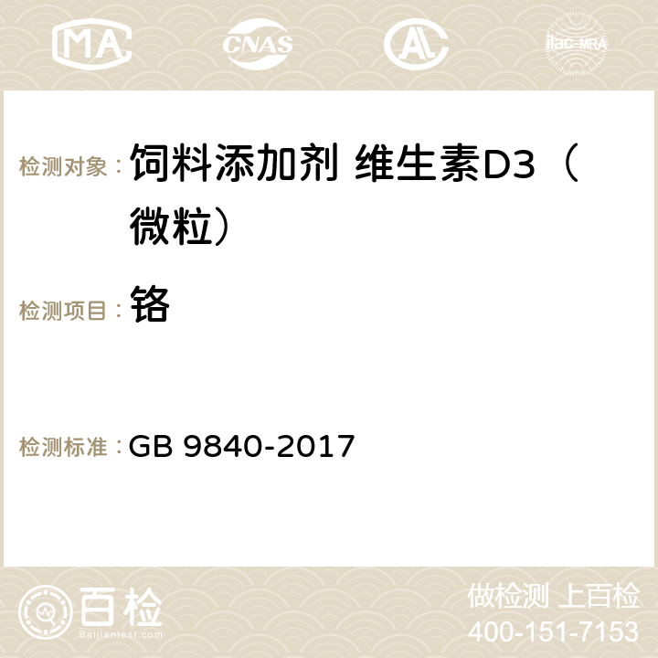 铬 饲料添加剂 维生素D3（微粒） GB 9840-2017 4.8