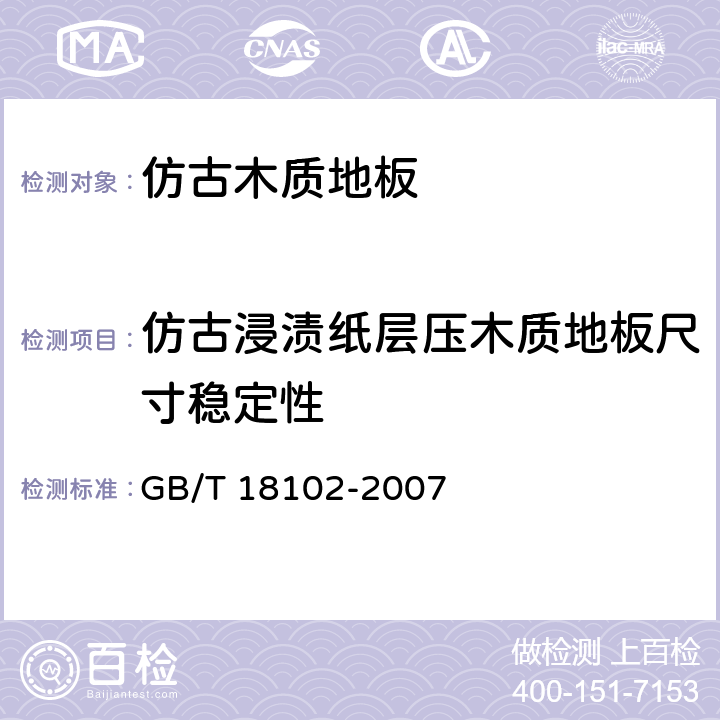 仿古浸渍纸层压木质地板尺寸稳定性 浸渍纸层压木质地板 GB/T 18102-2007 6.3