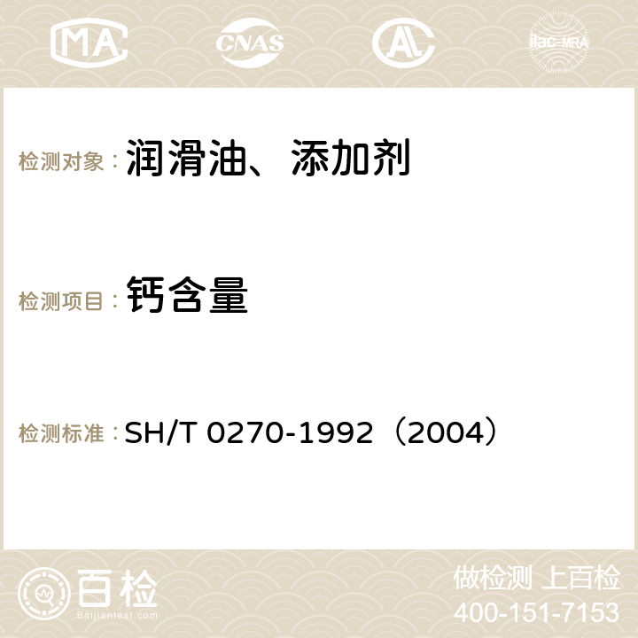 钙含量 SH/T 0270-1992 添加剂和含添加剂润滑油的钙含量测定法