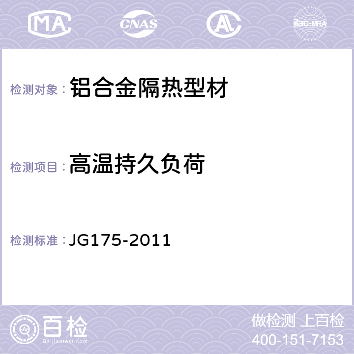 高温持久负荷 JG/T 175-2011 【强改推】建筑用隔热铝合金型材