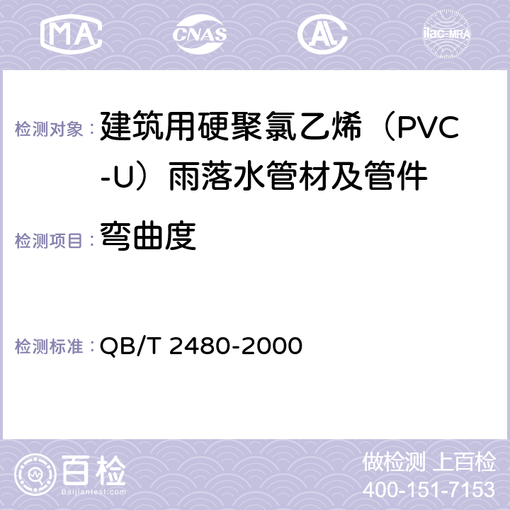 弯曲度 建筑用硬聚氯乙烯（PVC-U）雨落水管材及管件 QB/T 2480-2000 6.4.1