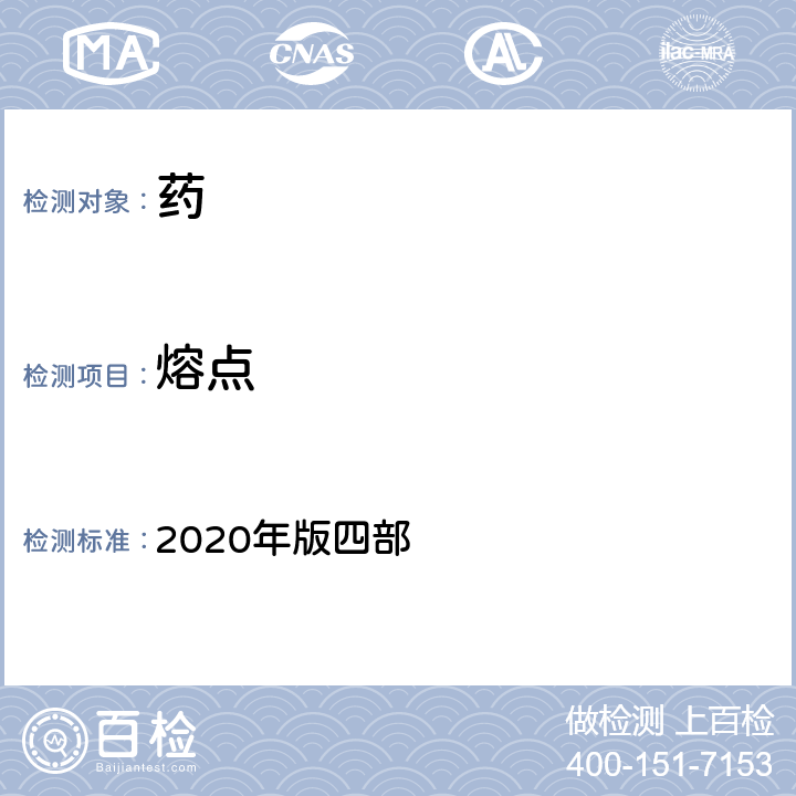 熔点 中国药典 2020年版四部 通则0612熔点测定法