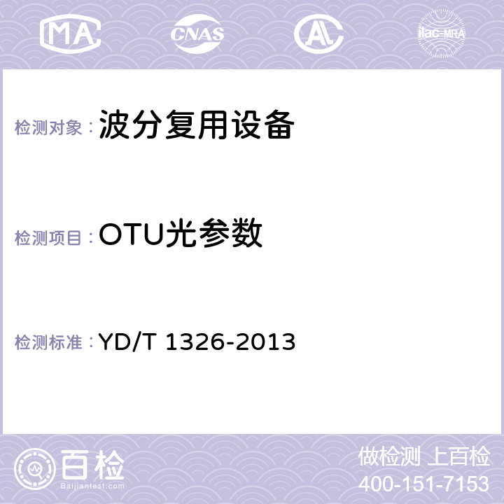 OTU光参数 YD/T 1326-2013 粗波分复用(CWDM)系统技术要求