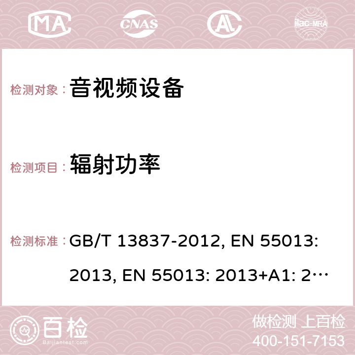 辐射功率 声音和电视广播接收机及有关设备 无线电骚扰特性限值和测量方法 GB/T 13837-2012, EN 55013: 2013, EN 55013: 2013+A1: 2016 条款4.7, 5.8