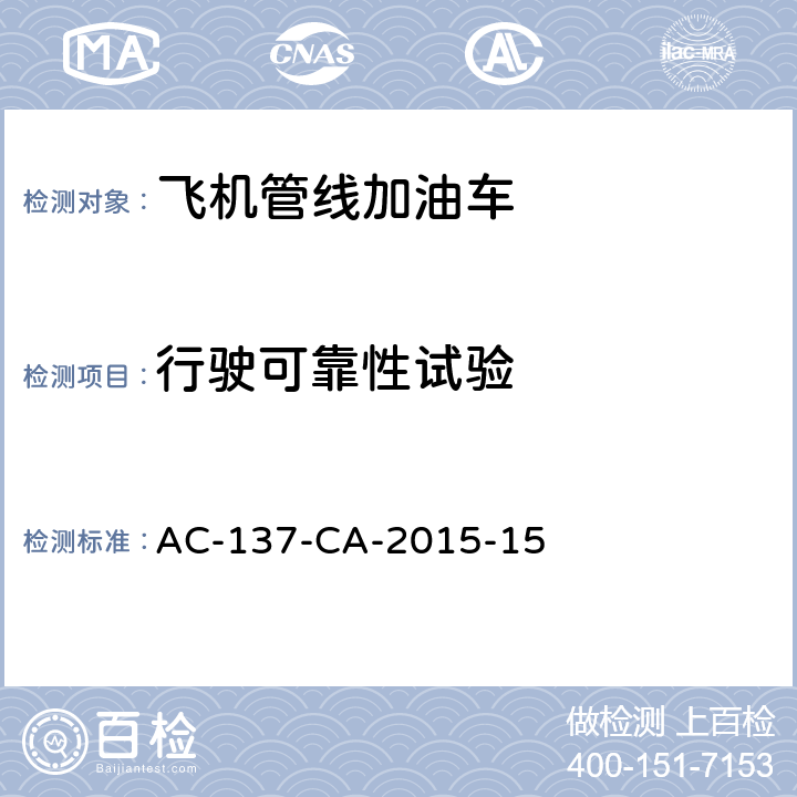 行驶可靠性试验 飞机管线加油车检测规范 AC-137-CA-2015-15