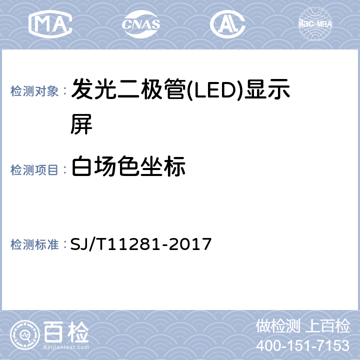 白场色坐标 发光二极管(LED)显示屏测试方法 SJ/T11281-2017 5.2.5