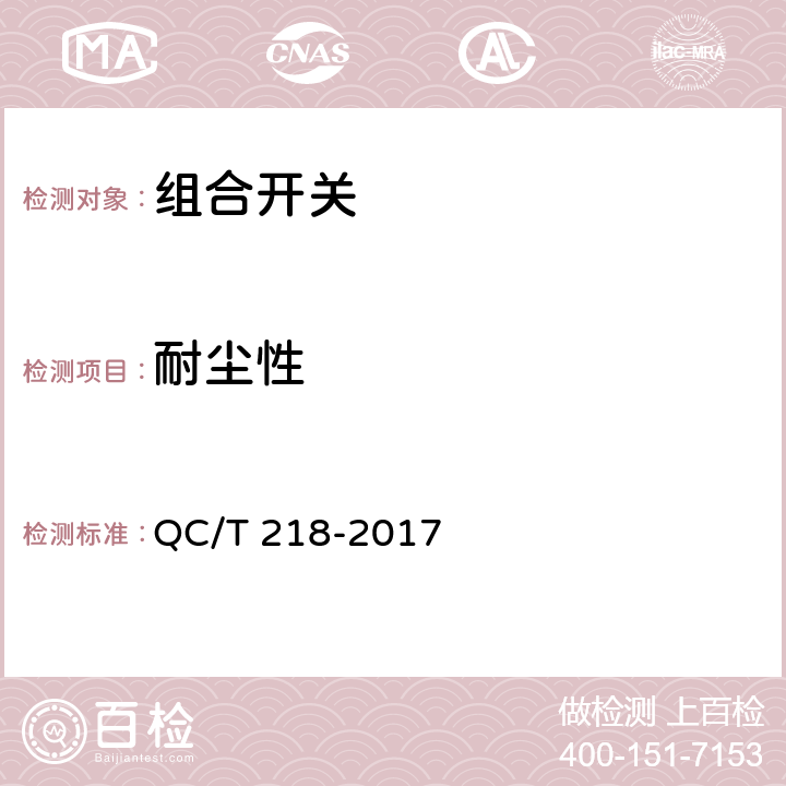 耐尘性 汽车用转向管柱上组合开关技术条件 QC/T 218-2017 5.14