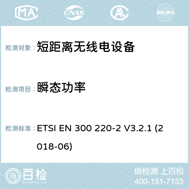 瞬态功率 电磁兼容性及无线频谱事务（ERM）工作在25MHz至1000MHz之间并且功率在500mW以下 第2部分 ETSI EN 300 220-2 V3.2.1 (2018-06) Clause 4.3.6