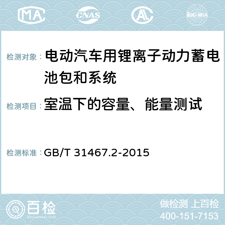 室温下的容量、能量测试 GB/T 31467.2-2015 电动汽车用锂离子动力蓄电池包和系统 第2部分:高能量应用测试规程