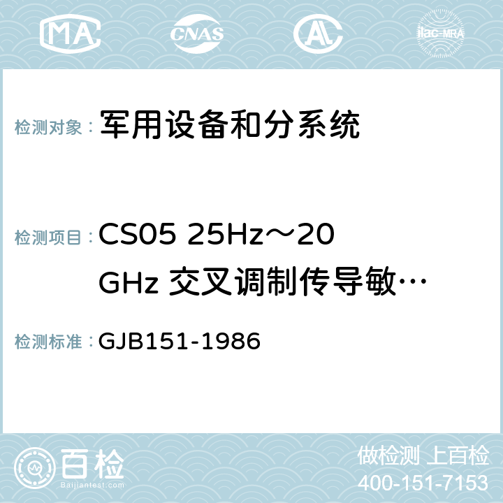 CS05 25Hz～20GHz 交叉调制传导敏感度（双信号发生器法） 军用设备和分系统电磁发射和敏感度要求 GJB151-1986 10