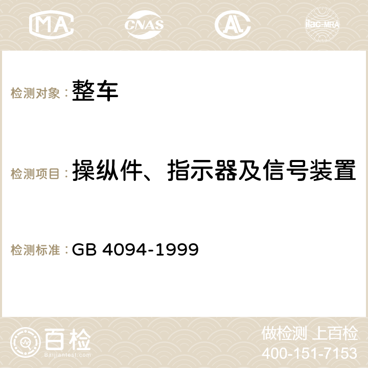 操纵件、指示器及信号装置 GB 4094-1999 汽车操纵件、指示器及信号装置的标志