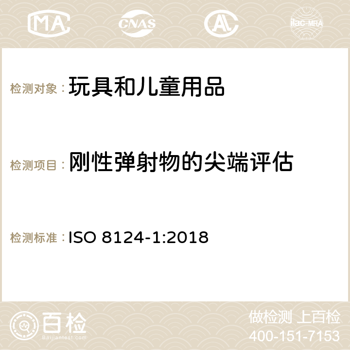 刚性弹射物的尖端评估 国际玩具安全标准 第1部分 ISO 8124-1:2018 5.36