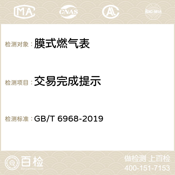 交易完成提示 膜式燃气表 GB/T 6968-2019 C.3.2.3.3.3