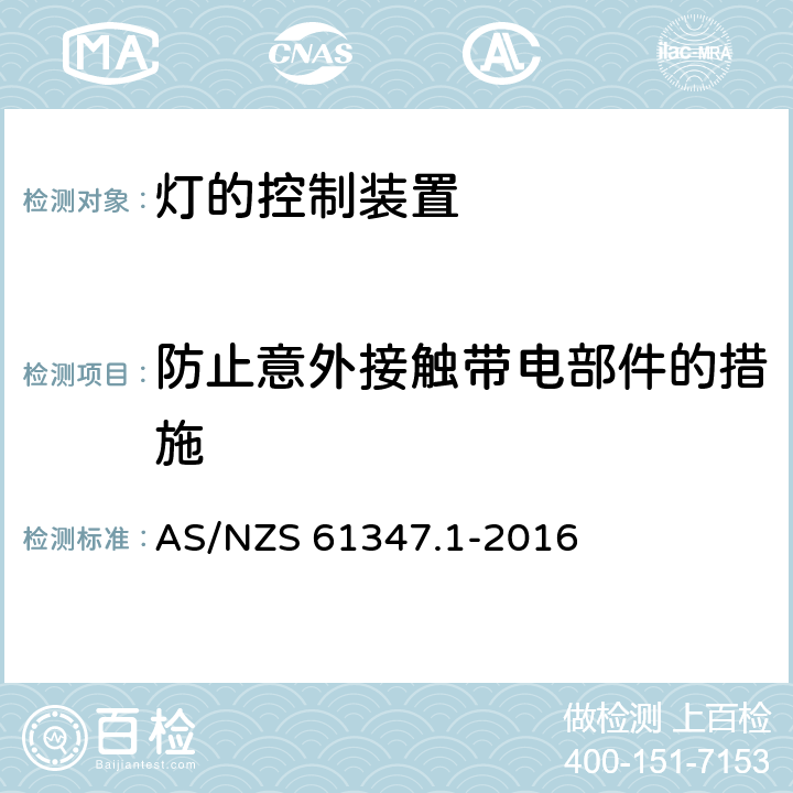 防止意外接触带电部件的措施 灯的控制装置 第1部分：一般要求和安全要求 AS/NZS 61347.1-2016 10