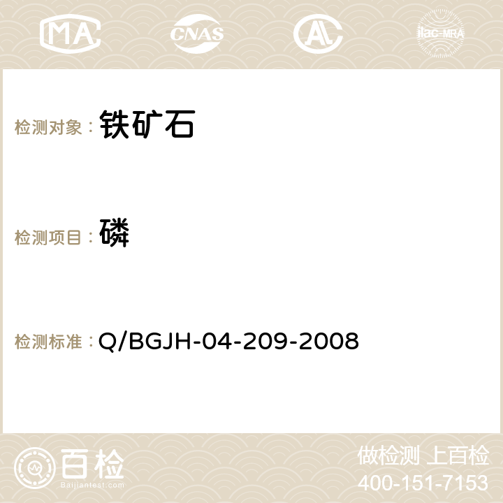 磷 Q/BGJH-04-209-2008 铁矿石及渣中量的测定 