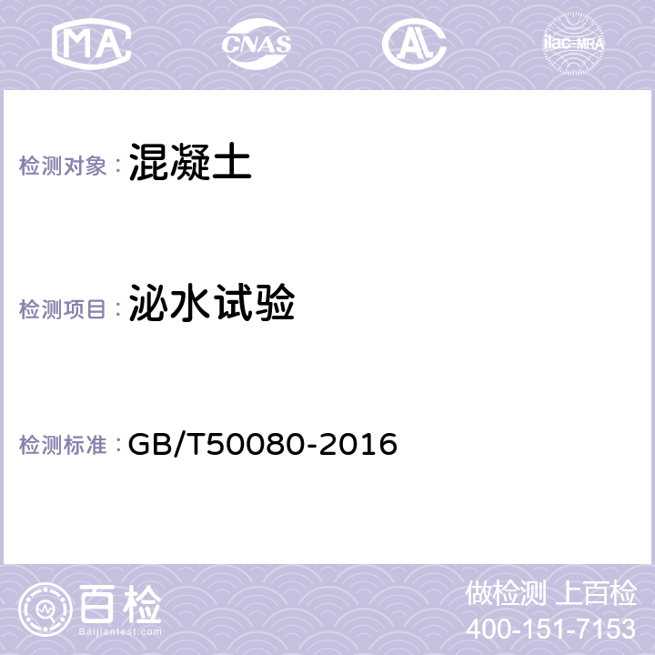 泌水试验 《普通混凝土拌合物性能试验方法》 GB/T50080-2016