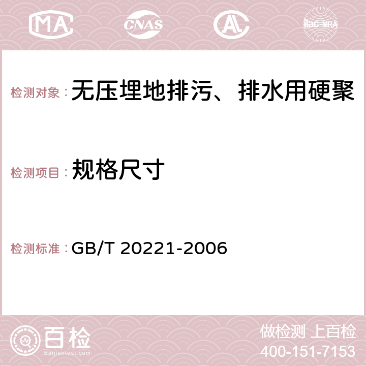 规格尺寸 无压埋地排污、排水用硬聚氯乙烯（PVC-U）管材 GB/T 20221-2006 6.3