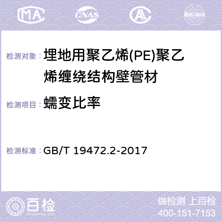 蠕变比率 埋地用聚乙烯(PE)结构壁管道系统 第2部分：聚乙烯缠绕结构壁管材 GB/T 19472.2-2017 8.12