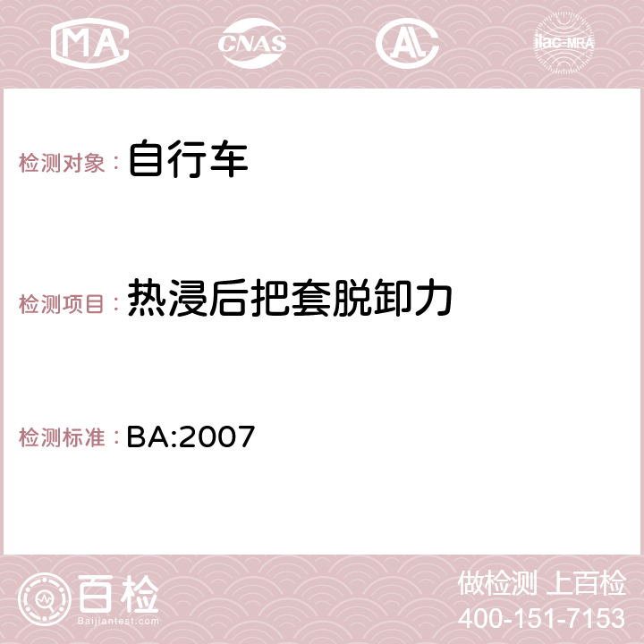 热浸后把套脱卸力 《自行车安全基准》 BA:2007 5.3.4.1