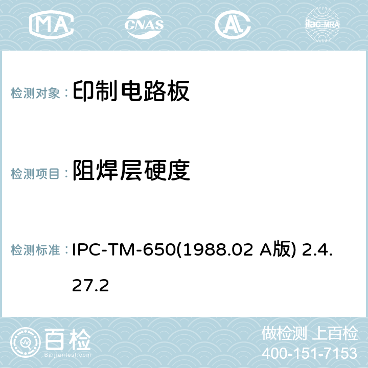阻焊层硬度 IPC-TM-6501988.02 阻焊剂磨损（铅笔法） IPC-TM-650(1988.02 A版) 2.4.27.2