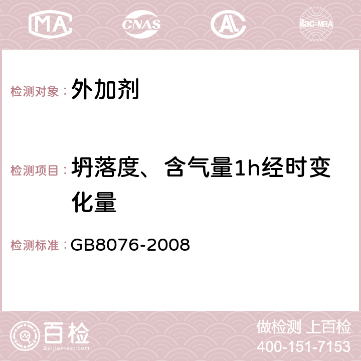 坍落度、含气量1h经时变化量 《混凝土外加剂》 GB8076-2008 6.5.1