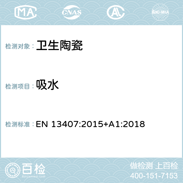 吸水 壁挂式小便器.功能要求和试验方法 EN 13407:2015+A1:2018 6.3