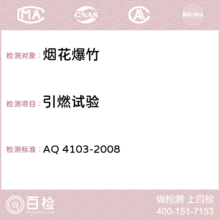 引燃试验 烟花爆竹 烟火药认定方法 AQ 4103-2008