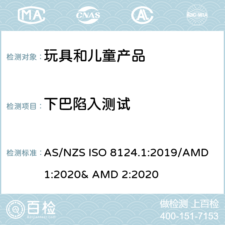 下巴陷入测试 玩具的安全性 第一部分:机械和物理性能 AS/NZS ISO 8124.1:2019/AMD 1:2020& AMD 2:2020 5.39