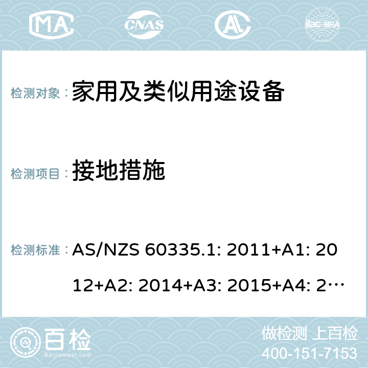 接地措施 家用和类似用途电器的安全第1部分 通用要求 AS/NZS 60335.1: 2011+A1: 2012+A2: 2014+A3: 2015+A4: 2017+A5:2019 27